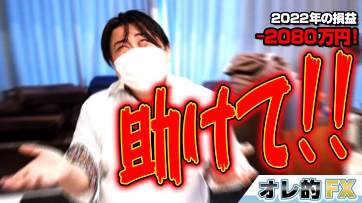 FX、－2080万円！ドルの勢いが止まらない、助けて！！