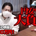 FX、－2200万円！円安で大負けしました。