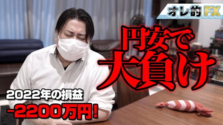 FX、－2200万円！円安で大負けしました。