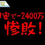 FX、円安で含み損－2400万円オーバーの惨敗！！
