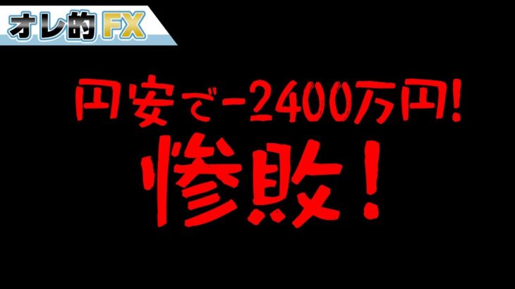 FX、円安で含み損－2400万円オーバーの惨敗！！