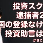 無登録の投資スクールや投資セミナーの投資助言は違法行為！FX投資スクール25人が逮捕！トレードの学校も無登録では？