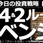 【為替(FX)－今日の投資戦略】この後は「４＆２ルール」でリベンジ！　皆様からの温かい励ましのメッセージに感謝！ラジオヤジが今後の方針を決定。25MAから４円離れたら売買、ナンピンは２円で再起を図る。