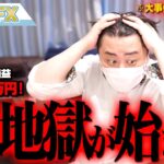 FX、－2710万円！再び地獄が始まる！！
