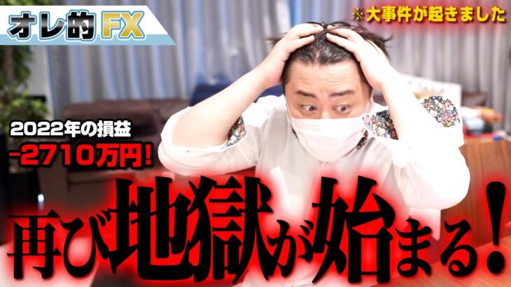 FX、－2710万円！再び地獄が始まる！！