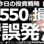 【為替(FX)－今日の投資戦略】ラジオヤジが550万円の損切！痛恨の誤発注！　今日の動画は特別バージョン。ラジオヤジの誤発注の経緯、不本意な損切をしてしまって考えたこと、反省点など、率直にお話しする。