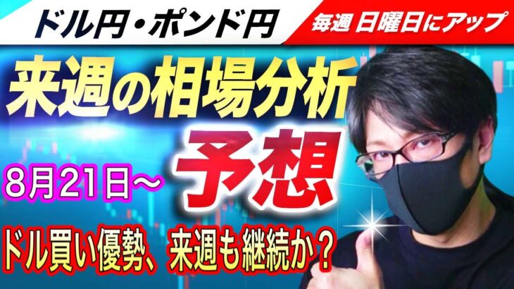 【来週のFX相場分析と予想】米長期利回り堅調でドル買い優勢、来週も円安は継続するのか？ドル円とポンド円来週の反発ポイントを見極めろ（8月22日～8月26日分）