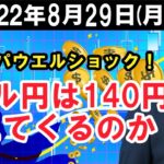 FX最新予想：8月29日｜パウエルショック！ドル円は140円を超えてくるのか？【井口喜雄のディーラーズアイ】