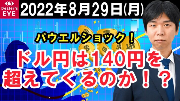 FX最新予想：8月29日｜パウエルショック！ドル円は140円を超えてくるのか？【井口喜雄のディーラーズアイ】