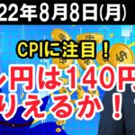 FX最新予想：8月8日｜CPIに注目！ドル円は140円もありえるか！？【井口喜雄のディーラーズアイ】