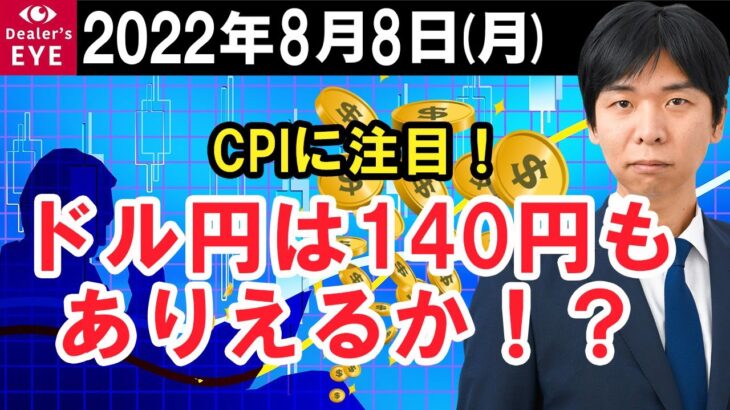 FX最新予想：8月8日｜CPIに注目！ドル円は140円もありえるか！？【井口喜雄のディーラーズアイ】