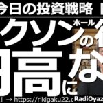 【為替(FX)－今日の投資戦略】ジャクソンホールの後は円高になる？　パウエルFRB議長のジャクソンでの講演は、日本時間、26日(金)午後11時。現在、思惑からドル高円安になっているが、反動がありそう。
