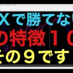 【FX】FXと人生は似ています！割に合わないことばかりしていると損をすることになります！