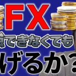 【FX始めたい人必見】方法伝授！すぐ弱音吐きがちな人でも、FXは頑張った方がいい。