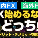 海外FXと国内FXの違いとメリット・デメリットを徹底解説！