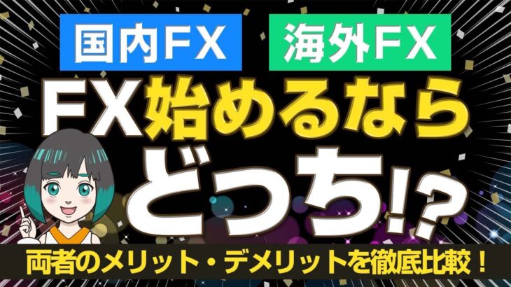 海外FXと国内FXの違いとメリット・デメリットを徹底解説！