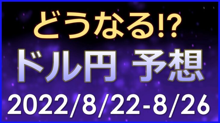 【FXドル円最新予想】ジャクソンホール・PCEに注目！140円目指すか！？ドル円の来週の為替相場予想と投資戦略！(22/8/22週)