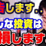 【ひろゆき】こんな投資はやってはいけない..これ知らないと必ず損します。インフルエンサーに騙されてはいけない！？/株式投資/自動売買/投資詐欺/仮想通貨/FX/kirinuki/論破【切り抜き】