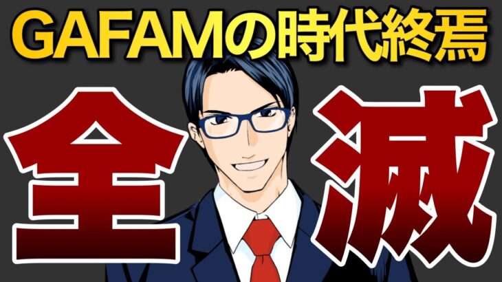 【全滅】GAFAMの時代終焉