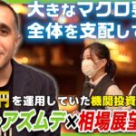 【JIN’s BAR】2000億円を運用していた機関投資家アミン・アズムデ氏が来店！【外貨ex byGMO】