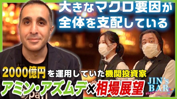 【JIN’s BAR】2000億円を運用していた機関投資家アミン・アズムデ氏が来店！【外貨ex byGMO】