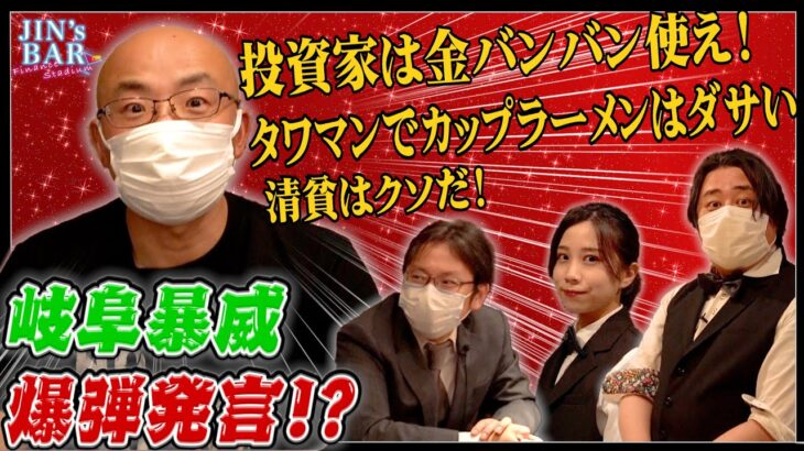 【JIN’s BAR】常勝トレーダーになった岐阜暴威氏の「全力消費」宣言！【外貨ex byGMO】