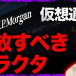 JPモルガンが仮想通貨手放すよう警告。テザーの闇…