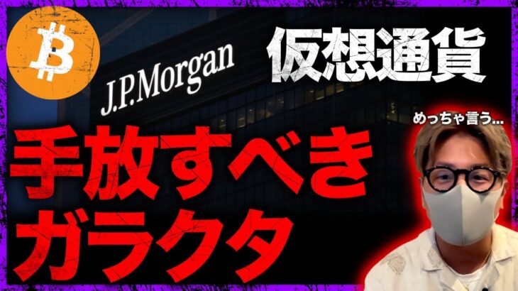 JPモルガンが仮想通貨手放すよう警告。テザーの闇…