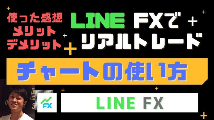 LINE FX チャートの使い方　使ってみた感想やメリット、デメリット