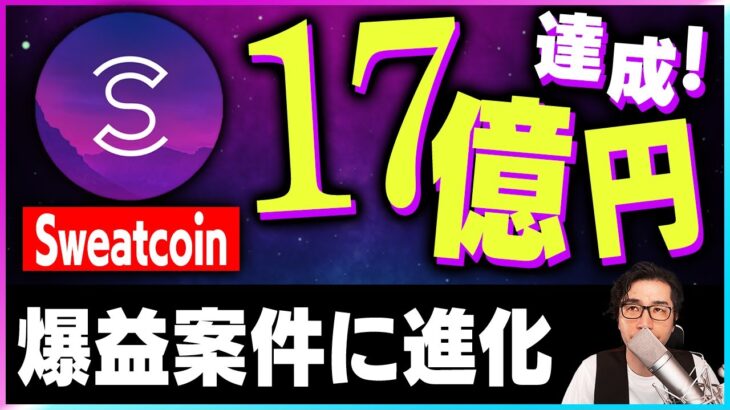 【暗号資産】無料M2EのSweatCoinの躍進なるか？17億円調達で流れが変わる【仮想通貨】【暗号通貨】【投資】【副業】【初心者】