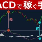 MACDの使い方【稼げる手法をわかりやすく解説】