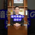 NEM流出事件の暗号資産、没収できず！？#Shorts