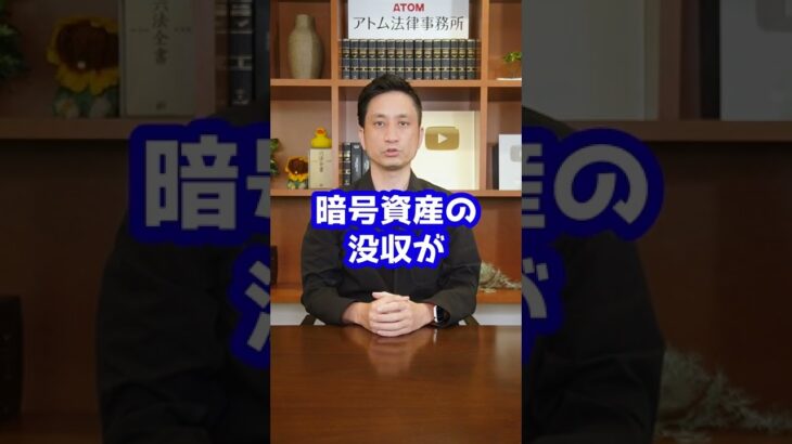 NEM流出事件の暗号資産、没収できず！？#Shorts