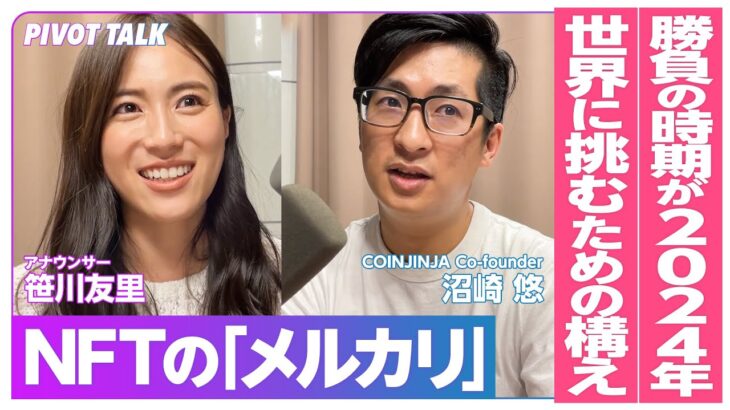 【暗号資産・冬の時代】NFTの「メルカリ」世界への挑戦 / 2024年のブロックチェーン「夏の時代」に向けてやるべきこと【Web3 のフロントランナーに聞く】