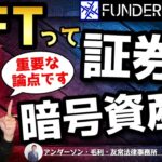 【NFT】NFTって証券？暗号資産？～金融規制法上の分類～｜#11