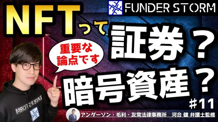 【NFT】NFTって証券？暗号資産？～金融規制法上の分類～｜#11