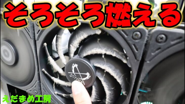 埃まみれで燃えそうです【自作PC】【マイニング】
