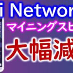 Pi Network（パイネットワーク）マイニングスピード１割ダウン！？。 ロックアップ、アプリの使用、ノード、セキュリティサークル、紹介して採掘率upしよう！