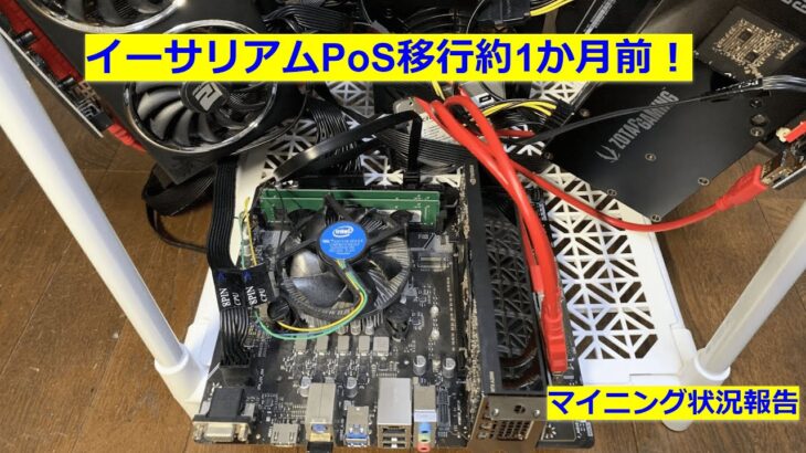 イーサリアムPoS移行約1か月前！　マイニング状況報告