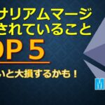 イーサリアムマージ誤解されていることTOP ５　マージまで残り2週間！