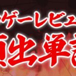 【形態素解析】神ゲーレビューにありがちな単語TOP10【テキストマイニング】