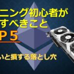 マイニング初心者が注意すべきことTOP5　知らないと損する落とし穴