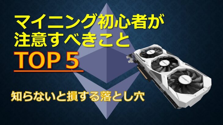 マイニング初心者が注意すべきことTOP5　知らないと損する落とし穴