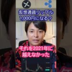 仮想通貨 リップル(XRP) 1,000円になる？ #Shorts