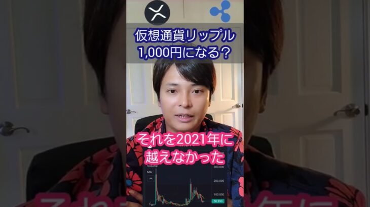 仮想通貨 リップル(XRP) 1,000円になる？ #Shorts