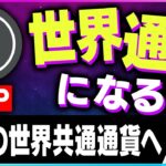 【暗号資産XRP】リップルは未来の世界共通通貨となる？【仮想通貨】【暗号通貨】【投資】【副業】【初心者】