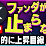 【暗号資産XRP】リップルのファンダ材料が止まらず。長期的に上昇目線【仮想通貨】【暗号通貨】【投資】【副業】【初心者】