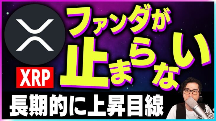 【暗号資産XRP】リップルのファンダ材料が止まらず。長期的に上昇目線【仮想通貨】【暗号通貨】【投資】【副業】【初心者】