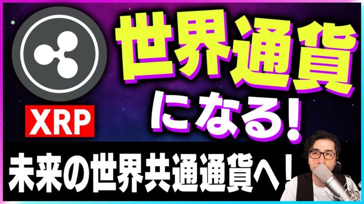 【暗号資産XRP】リップルは未来の世界共通通貨となる？【仮想通貨】【暗号通貨】【投資】【副業】【初心者】