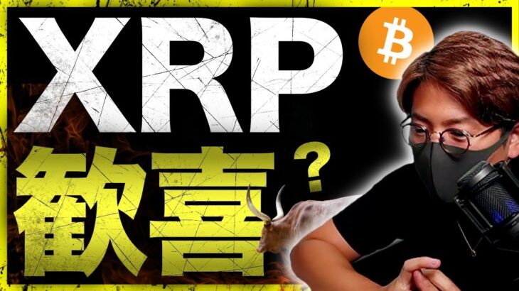 XRP保有者が8月に歓喜。その理由とは？